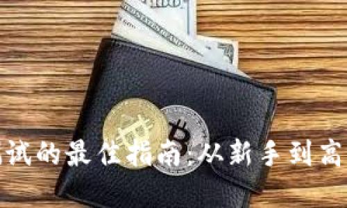 参与虚拟币测试的最佳指南：从新手到高手的全面攻略