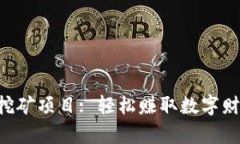 TPWallet存U挖矿项目: 轻松赚