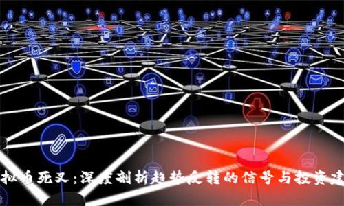 虚拟币死叉：深度剖析趋势反转的信号与投资建议
