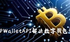 如何使用TPWalletAPI解决数字