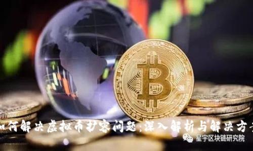 如何解决虚拟币扩容问题：深入解析与解决方案
