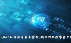tpwallet如何快速查看密钥，