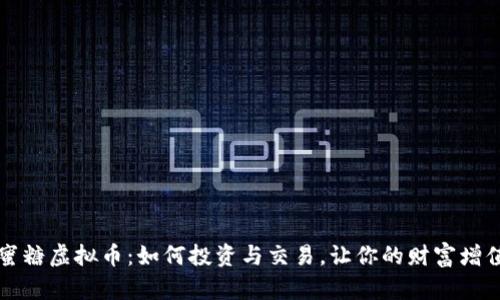 蜜糖虚拟币：如何投资与交易，让你的财富增值