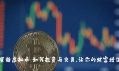 蜜糖虚拟币：如何投资与