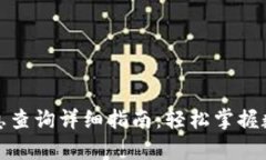 tpwallet利息查询详细指南：