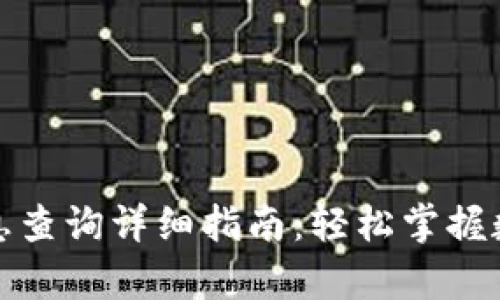 tpwallet利息查询详细指南：轻松掌握数字资产收益