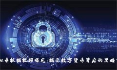 虚拟币抓捕视频曝光：揭