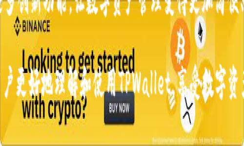 208fd58e-a6e5-4f16-91f0-7b5ae88e3225tpwallet收usdt/208fd58e-a6e5-4f16-91f0-7b5ae88e3225

tpwallet, usdt, 数字货币, 钱包安全/guanjianci

1. 什么是TPWallet？
TPWallet是一款多功能数字货币钱包，旨在为用户提供安全、便捷的数字资产管理服务。随着区块链技术的不断发展，数字货币逐渐被更多的人接受和使用。在这个背景下，TPWallet作为一款新兴的数字资产管理工具，吸引了众多用户的关注。

2. USDT是什么？
USDT（Tether）是一种基于区块链的稳定币，它的价值与法币（如美元）挂钩，旨在减少数字货币市场中的波动性。USDT的出现使得用户在进行数字资产交易时，可以更加方便地进行价值交换，降低风险。

3. TPWallet如何收USDT？
在TPWallet中收取USDT非常简单，用户只需按照以下步骤操作即可完成：
ul
    li打开TPWallet应用，确保你已经创建了账户并登录。/li
    li在主界面中找到“接收”选项，并选择USDT。/li
    li系统会生成一个收款地址，你可以将该地址分享给发送方。/li
    li一旦发送方将USDT发送到该地址，你即可在钱包中查看到账情况。/li
/ul

4. TPWallet的安全性
对于数字货币的用户而言，安全性始终是一个重要的考虑因素。TPWallet采取多种安全措施来保护用户的资产，比如私钥存储的本地化、双重验证机制等。
用户在使用TPWallet时，应定期更新密码，开启多因素验证，确保账户安全。此外，建议用户定期备份钱包文件，以防止意外丢失。

5. 与其他钱包的对比
TPWallet在众多数字货币钱包中有何独特之处？与一些知名钱包相比，它提供了更友好的用户界面和更强大的功能。比如，TPWallet不仅支持USDT，还可以存储多种主流数字货币，方便用户进行资产管理。此外，TPWallet的交易手续费相对较低，这也吸引了不少用户。

6. 用户使用TPWallet的体验
许多用户在体验TPWallet后表示，操作界面，交易速度快，是一款值得推荐的数字货币钱包。用户在收取USDT时，尤其对钱包的即刻到账表示满意，并且在使用过程中未遇到安全问题。

7. 常见问题解答
在使用TPWallet的过程中，用户可能会遇到一些常见问题，如：
ul
    li如果我收到了错误的USDT，怎么办？/li
    li如何确认我的交易是否成功？/li
    li如何转出USDT到其他钱包？/li
/ul
对此，用户可以参考TPWallet的帮助中心，或通过客服渠道咨询以获得解答。

8. 总结
TPWallet作为一款多功能的钱包应用，以其便捷的操作方式和高安全性赢得了用户的信赖。用户可以很方便地在其中收取USDT，享受数字货币带来的便利与灵活。在未来，TPWallet还有望推出更多功能，以满足用户不断变化的需求。

9. 未来展望
随着区块链技术和数字货币市场的不断发展，TPWallet未来将有更广阔的应用前景。我们期待TPWallet推出更多创新功能，让数字资产管理变得更加简便、安全。同时，希望用户能在TPWallet的帮助下，更好地参与到数字货币的世界中来，享受这一时代的红利。

经过以上内容，我们深入探讨了TPWallet收取USDT的基本操作、钱包安全、用户体验等多个方面，希望能帮助用户更好地理解和使用TPWallet，享受数字资产管理的便利。