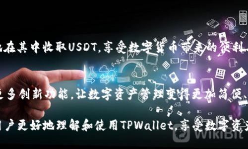 208fd58e-a6e5-4f16-91f0-7b5ae88e3225tpwallet收usdt/208fd58e-a6e5-4f16-91f0-7b5ae88e3225

tpwallet, usdt, 数字货币, 钱包安全/guanjianci

1. 什么是TPWallet？
TPWallet是一款多功能数字货币钱包，旨在为用户提供安全、便捷的数字资产管理服务。随着区块链技术的不断发展，数字货币逐渐被更多的人接受和使用。在这个背景下，TPWallet作为一款新兴的数字资产管理工具，吸引了众多用户的关注。

2. USDT是什么？
USDT（Tether）是一种基于区块链的稳定币，它的价值与法币（如美元）挂钩，旨在减少数字货币市场中的波动性。USDT的出现使得用户在进行数字资产交易时，可以更加方便地进行价值交换，降低风险。

3. TPWallet如何收USDT？
在TPWallet中收取USDT非常简单，用户只需按照以下步骤操作即可完成：
ul
    li打开TPWallet应用，确保你已经创建了账户并登录。/li
    li在主界面中找到“接收”选项，并选择USDT。/li
    li系统会生成一个收款地址，你可以将该地址分享给发送方。/li
    li一旦发送方将USDT发送到该地址，你即可在钱包中查看到账情况。/li
/ul

4. TPWallet的安全性
对于数字货币的用户而言，安全性始终是一个重要的考虑因素。TPWallet采取多种安全措施来保护用户的资产，比如私钥存储的本地化、双重验证机制等。
用户在使用TPWallet时，应定期更新密码，开启多因素验证，确保账户安全。此外，建议用户定期备份钱包文件，以防止意外丢失。

5. 与其他钱包的对比
TPWallet在众多数字货币钱包中有何独特之处？与一些知名钱包相比，它提供了更友好的用户界面和更强大的功能。比如，TPWallet不仅支持USDT，还可以存储多种主流数字货币，方便用户进行资产管理。此外，TPWallet的交易手续费相对较低，这也吸引了不少用户。

6. 用户使用TPWallet的体验
许多用户在体验TPWallet后表示，操作界面，交易速度快，是一款值得推荐的数字货币钱包。用户在收取USDT时，尤其对钱包的即刻到账表示满意，并且在使用过程中未遇到安全问题。

7. 常见问题解答
在使用TPWallet的过程中，用户可能会遇到一些常见问题，如：
ul
    li如果我收到了错误的USDT，怎么办？/li
    li如何确认我的交易是否成功？/li
    li如何转出USDT到其他钱包？/li
/ul
对此，用户可以参考TPWallet的帮助中心，或通过客服渠道咨询以获得解答。

8. 总结
TPWallet作为一款多功能的钱包应用，以其便捷的操作方式和高安全性赢得了用户的信赖。用户可以很方便地在其中收取USDT，享受数字货币带来的便利与灵活。在未来，TPWallet还有望推出更多功能，以满足用户不断变化的需求。

9. 未来展望
随着区块链技术和数字货币市场的不断发展，TPWallet未来将有更广阔的应用前景。我们期待TPWallet推出更多创新功能，让数字资产管理变得更加简便、安全。同时，希望用户能在TPWallet的帮助下，更好地参与到数字货币的世界中来，享受这一时代的红利。

经过以上内容，我们深入探讨了TPWallet收取USDT的基本操作、钱包安全、用户体验等多个方面，希望能帮助用户更好地理解和使用TPWallet，享受数字资产管理的便利。