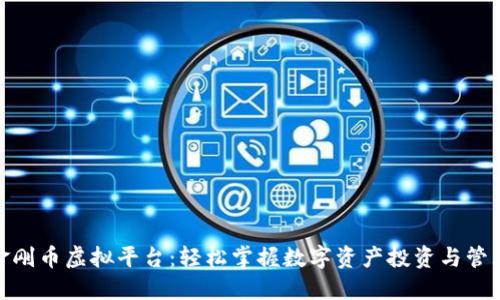 金刚币虚拟平台：轻松掌握数字资产投资与管理