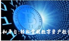 金刚币虚拟平台：轻松掌