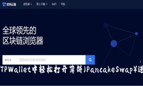 如何在TPWallet中轻松打开薄饼（PancakeSwap）进行交易