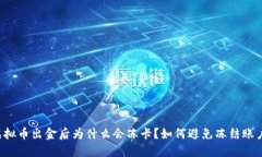 虚拟币出金后为什么会冻