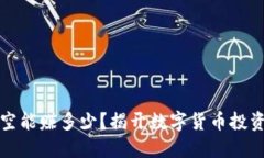 虚拟币做空能赚多少？揭