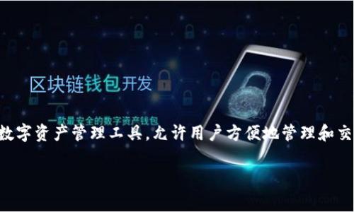 在讨论 tpwallet 的充币手续费之前，我们需要了解一些基本概念和步骤。tpwallet 是一种数字资产管理工具，允许用户方便地管理和交易不同类型的加密货币。不同的交易所和钱包在充币（即存入资金）时会有不同的手续费设置。

### tpwallet充币手续费揭秘：如何降低你的数字资产转账成本
