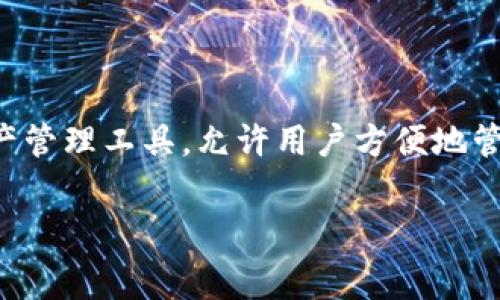 在讨论 tpwallet 的充币手续费之前，我们需要了解一些基本概念和步骤。tpwallet 是一种数字资产管理工具，允许用户方便地管理和交易不同类型的加密货币。不同的交易所和钱包在充币（即存入资金）时会有不同的手续费设置。

### tpwallet充币手续费揭秘：如何降低你的数字资产转账成本
