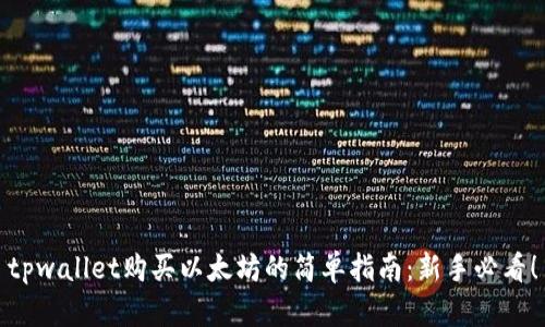 tpwallet购买以太坊的简单指南：新手必看！