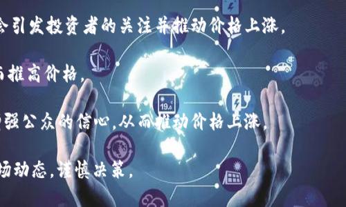 “TPWallet涨上万倍”通常是指TPWallet（TP钱包）在某一段时间内其价值或价格上涨了超过10,000%。这种情况在 cryptocurrency（加密货币）领域并不罕见，尤其是在初创项目或新兴代币推出后的早期阶段。

在这种情况下，大幅度的涨幅可能源于以下几个因素：

1. **市场热潮**：加密货币市场的波动性很大，某些代币因为追随市场热潮而大幅上涨。

2. **投资者情绪**：情绪驱动的市场行为可能导致价格短时间内快速上涨，如FOMO（害怕错过）。

3. **项目进展**：如果TPWallet在技术上取得了重要进展，或推出了新功能，可能会引发投资者的关注并推动价格上涨。

4. **参与者数量增加**：用户在平台上的活跃程度增加，也可能导致需求上升，从而推高价格。

5. **市场推广与合作**：如果TPWallet与其他知名企业或项目达成合作，可能会增强公众的信心，从而推动价格上涨。

需要注意的是，这种大幅的涨幅也伴随高风险，投资者在进行投资时应充分了解市场动态，谨慎决策。