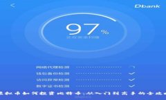虚拟币如何投资比特币：
