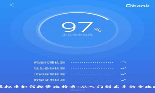 虚拟币如何投资比特币：从入门到高手的全攻略