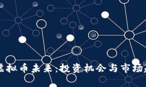 Zipper虚拟币未来：投资机会与市场趋势分析