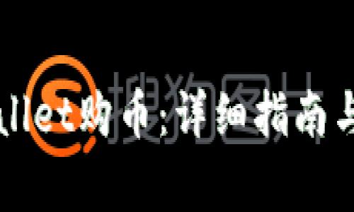如何使用TPWallet购币：详细指南与常见问题解答
