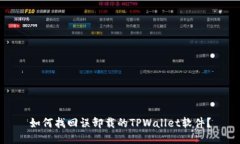 如何找回误卸载的TPWalle
