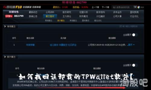 如何找回误卸载的TPWallet软件？