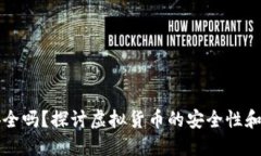 虚拟币安全吗？探讨虚拟