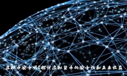 虚拟币安全吗？探讨虚拟货币的安全性和未来收益