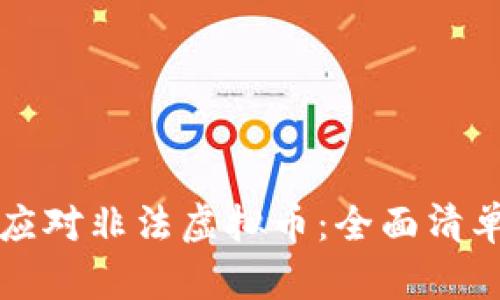 如何识别和应对非法虚拟币：全面清单与实用指南