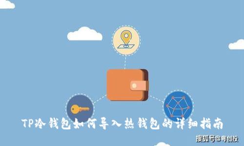 TP冷钱包如何导入热钱包的详细指南