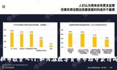 虚拟币投资入门：如何在