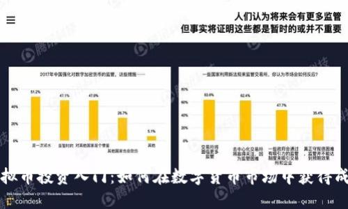 虚拟币投资入门：如何在数字货币市场中获得成功