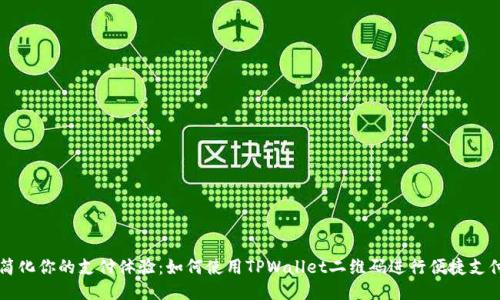 简化你的支付体验：如何使用TPWallet二维码进行便捷支付