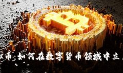 秘乐虚拟币：如何在数字