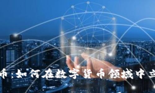 秘乐虚拟币：如何在数字货币领域中立足与获利