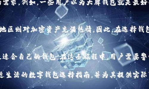 擅长如何选择合适的钱包：解决数字资产存储与安全难题/擅长

关建词数字钱包, 资产安全, 区块链, 钱包选择/关建词

引言：数字资产管理的挑战
在数字化时代，越来越多的人开始接触到区块链技术和数字资产管理。然而，如何选择一个合适的钱包来存储这些资产，成为了许多用户面临的一个重大难题。无论是比特币、以太坊还是其他加密资产，安全存储和便捷使用都是用户的关注重点。

1. 数字钱包的种类
在选择数字钱包之前，首先要了解数字钱包的种类。实际市场中，钱包主要可以分为热钱包和冷钱包两大类。热钱包是指随时在线的电子钱包，适合日常交易；而冷钱包则是离线储存，更为安全，适合长期存储大额资产。

2. 热钱包 vs. 冷钱包：各自的优缺点
热钱包的便捷性不言而喻，但其安全性却常常受到威胁，尤其是在网络环境不安全的情况下。与此同时，冷钱包虽然较为安全，但其实用性较差，尤其是及时交易时的操作会相对繁琐。
在选择钱包时，用户应该根据自己的需求来决定究竟需要热钱包还是冷钱包。对于经常交易的用户来说，热钱包更为适合；而对于长线投资者，冷钱包则是更好的选择。

3. 选择钱包的关键因素
选择一个合适的钱包需要考虑多个因素，包括安全性、用户体验、支持的币种及社区支持等。安全性自然是首要考虑的因素，用户需要查看钱包的历史漏洞情况及开发团队的信誉。
用户体验也是不容忽视的，例如，有些钱包虽然功能强大，但操作界面复杂，容易让新手摸不着头脑。因此，找到一个易于使用且功能适合自己需求的钱包至关重要。

4. 钱包安全性的提升措施
提高钱包安全性的方法有很多，例如，使用二次验证、定期备份助记词、设置强密码等。用户在使用数字钱包时，要始终保持警惕，避免随便点击不明链接以及不安全的WiFi环境。

5. 了解用户痛点：用户常见误区
许多用户在选择钱包时，容易被市场上的宣传误导，盲目选择高知名度的钱包，而忽略了适合自己的需求。例如，一些用户以为大牌钱包就是最好的选择，但实际上每个人的需求不同，适合自己的钱包才是最佳选择。

6. 文化视角下的数字钱包
不同文化对数字资产的认知和接受程度差异很大。有些地区的人们更倾向于传统金融体系，而有些地区则对加密资产充满热情。因此，在选择钱包时，用户也应考虑本土化的需求与文化背景。

7. 总结：选择适合自己的钱包
数字钱包的选择虽然充满挑战，但只要用户能够理清思路，结合自身需求和市场信息，便可以找到最适合自己的钱包。在这条旅程中，用户需要警惕潜在风险，灵活运用各种安全措施，确保数字资产的安全和便捷管理。 

在后续的创建内容中，将会围绕以上大纲，详细展开每个部分，力求为用户提供一个全面、实际且贴近生活的数字钱包选择指南，并为其提供实际可行的建议与经验分享。