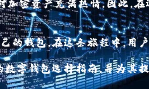 擅长如何选择合适的钱包：解决数字资产存储与安全难题/擅长

关建词数字钱包, 资产安全, 区块链, 钱包选择/关建词

引言：数字资产管理的挑战
在数字化时代，越来越多的人开始接触到区块链技术和数字资产管理。然而，如何选择一个合适的钱包来存储这些资产，成为了许多用户面临的一个重大难题。无论是比特币、以太坊还是其他加密资产，安全存储和便捷使用都是用户的关注重点。

1. 数字钱包的种类
在选择数字钱包之前，首先要了解数字钱包的种类。实际市场中，钱包主要可以分为热钱包和冷钱包两大类。热钱包是指随时在线的电子钱包，适合日常交易；而冷钱包则是离线储存，更为安全，适合长期存储大额资产。

2. 热钱包 vs. 冷钱包：各自的优缺点
热钱包的便捷性不言而喻，但其安全性却常常受到威胁，尤其是在网络环境不安全的情况下。与此同时，冷钱包虽然较为安全，但其实用性较差，尤其是及时交易时的操作会相对繁琐。
在选择钱包时，用户应该根据自己的需求来决定究竟需要热钱包还是冷钱包。对于经常交易的用户来说，热钱包更为适合；而对于长线投资者，冷钱包则是更好的选择。

3. 选择钱包的关键因素
选择一个合适的钱包需要考虑多个因素，包括安全性、用户体验、支持的币种及社区支持等。安全性自然是首要考虑的因素，用户需要查看钱包的历史漏洞情况及开发团队的信誉。
用户体验也是不容忽视的，例如，有些钱包虽然功能强大，但操作界面复杂，容易让新手摸不着头脑。因此，找到一个易于使用且功能适合自己需求的钱包至关重要。

4. 钱包安全性的提升措施
提高钱包安全性的方法有很多，例如，使用二次验证、定期备份助记词、设置强密码等。用户在使用数字钱包时，要始终保持警惕，避免随便点击不明链接以及不安全的WiFi环境。

5. 了解用户痛点：用户常见误区
许多用户在选择钱包时，容易被市场上的宣传误导，盲目选择高知名度的钱包，而忽略了适合自己的需求。例如，一些用户以为大牌钱包就是最好的选择，但实际上每个人的需求不同，适合自己的钱包才是最佳选择。

6. 文化视角下的数字钱包
不同文化对数字资产的认知和接受程度差异很大。有些地区的人们更倾向于传统金融体系，而有些地区则对加密资产充满热情。因此，在选择钱包时，用户也应考虑本土化的需求与文化背景。

7. 总结：选择适合自己的钱包
数字钱包的选择虽然充满挑战，但只要用户能够理清思路，结合自身需求和市场信息，便可以找到最适合自己的钱包。在这条旅程中，用户需要警惕潜在风险，灵活运用各种安全措施，确保数字资产的安全和便捷管理。 

在后续的创建内容中，将会围绕以上大纲，详细展开每个部分，力求为用户提供一个全面、实际且贴近生活的数字钱包选择指南，并为其提供实际可行的建议与经验分享。