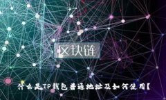 什么是TP钱包普通地址及如