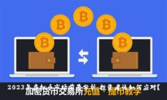 2023年虚拟币市场前景分析