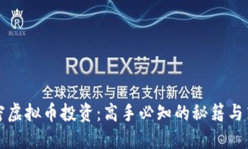 解密虚拟币投资：高手必知的秘籍与策略