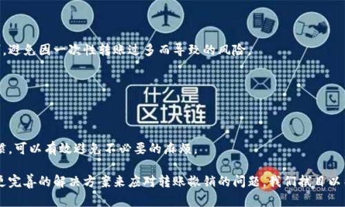 inoma如何撤销TPWallet转账？快速指南与实用技巧/inama

TPWallet, 撤销转账, 钱包转账, 加密货币/guanjianci

### 内容主体大纲

#### 1. 引言
   - 当前加密货币使用的普及程度
   - TPWallet的介绍及其在用户中的受欢迎程度
   - 关注转账撤销的重要性

#### 2. TPWallet转账的基本知识
   - 什么是TPWallet及其功能
   - 加密货币转账的基本流程
   - 常见问题：为何用户需要撤销转账？

#### 3. TPWallet转账撤销的可能性
   - 转账完成后的不可逆性
   - 暂停或取消转账的条件
   - 不同币种的差异性

#### 4. 如何撤销TPWallet转账的步骤
   - 登录TPWallet账户
   - 搜索转账记录
   - 就特定转账请求进行撤销
   - 需要注意的事项与常见错误

#### 5. 撤销转账的成功与否：案例分析
   - 成功撤销转账的实例
   - 撤销转账失败的原因分析
   - 用户反馈与建议

#### 6. 防止转账错误的预防措施
   - 提前检查转账信息
   - 设置交易限制
   - 使用多重认证

#### 7. 结论
   - 撤销转账的必要性与不可逆性
   - 鼓励用户多加注意安全
   - 未来的发展展望与可能的解决方案

### 正文内容

#### 1. 引言

在过去的十年中，加密货币的普及程度不断攀升，每天都有无数人通过数字货币进行投资和交易。然而，这种革命性的金融工具也带来了不少挑战，尤其是在转账过程中产生的各种问题。TPWallet是一个备受欢迎的数字钱包，它为用户提供安全、便捷的转账功能，但一旦转账发生错误或需要撤回，许多人却感到无比困惑。本篇文章将详细探讨TPWallet转账的撤销过程，帮助用户更好地理解并处理相关问题。

#### 2. TPWallet转账的基本知识

TPWallet是一个多功能的数字钱包，支持多种加密货币的存储和转账。其界面简洁，操作友好，广受用户青睐。然而，很多用户对加密货币的转账流程并不熟悉，这使得在转账时容易产生误操作。当用户在TPWallet上进行转账时，正确理解转账过程中的每个步骤至关重要。

加密货币转账的基本流程通常包括选择币种、输入目标地址、确认转账金额等。完成这些步骤后，系统会生成一个交易记录。然而，一旦交易被确认并加入区块链，撤销转账的可能性就变得非常有限，这也是许多用户所担心的问题。

#### 3. TPWallet转账撤销的可能性

在探讨如何撤销TPWallet转账之前，需要明确一点：绝大多数情况下，转账完成后是不可逆的。这是区块链技术的特性之一，一旦交易被网络确认，便没有办法像传统银行那样撤销交易。

然而，在某些情况下，例如交易还未被确认，用户可以尝试撤销转账。不同的加密货币在这方面的机制也有所不同，一些币种可能允许用户通过“替换”交易的方式来完成撤销。了解这些机制对于用户来说是至关重要的。

#### 4. 如何撤销TPWallet转账的步骤

步骤一：登录TPWallet账户
首先，用户需要登录到自己的TPWallet账户。在登录时，确保使用安全的网络，并启用双重认证，以保护账户安全。

步骤二：搜索转账记录
进入钱包后，找到“交易记录”或“转账历史”选项。此时，用户可以看到自己所有的转账记录，其中包括每笔交易的详细情况。

步骤三：就特定转账请求进行撤销
找到需要撤销的转账记录后，点击该条记录进入详细页面。如果该交易还未被确认，系统可能会提供撤销的选项。此时，用户只需根据提示进行操作即可。

步骤四：需要注意的事项与常见错误
在撤销转账时，用户应该仔细核对每个步骤的信息，以防再次发生错误。常见的错误包括输入错误的目标地址或金额，会导致后续的撤销操作失败。

#### 5. 撤销转账的成功与否：案例分析

很多用户在TPWallet上成功撤销转账的案例表明，只要在交易未被确认的情况下，撤销是可能的。例如，一位用户在交易后意识到自己误将资金转至错误地址，及时进行了撤销操作，成功挽回了损失。然而，也有不少用户因盲目操作导致撤销失败，最终不得不承受损失。

因此，了解撤销成功的条件及常见失败原因，对于用户来说至关重要。与经验丰富的用户进行交流，或参考官方支持文档，常常能够避免不必要的错误。

#### 6. 防止转账错误的预防措施

为了避免因误操作而造成的损失，用户在进行转账之前应采取一系列的预防措施。例如，在输入目标地址和金额时，反复核对，确保信息的准确。此外，用户可以考虑设置交易限制，避免因一次性转账过多而导致的风险。

同时，启用双重认证也是一种有效的保护手段。当用户尝试进行敏感操作时，系统会要求提供额外的信息，从而提高安全性。这些预防措施可以大大降低转账错误的概率。

#### 7. 结论

在加密货币的世界里，撤销转账是一个复杂而又重要的话题。尽管TPWallet提供了便捷的撤销功能，但用户仍需牢记转账的不可逆性。安全永远是第一位的，养成良好的转账习惯，可以有效避免不必要的麻烦。

通过本篇文章的介绍，希望广大用户能够更方便地处理TPWallet转账流程中的问题，拥抱加密货币带来的便利，同时也要做好相应的风险管理。随着技术的发展，未来或许会有更完善的解决方案来应对转账撤销的问题，我们拭目以待！