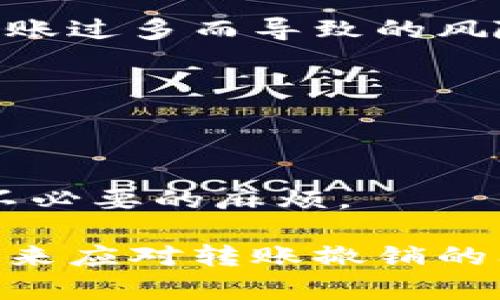 inoma如何撤销TPWallet转账？快速指南与实用技巧/inama

TPWallet, 撤销转账, 钱包转账, 加密货币/guanjianci

### 内容主体大纲

#### 1. 引言
   - 当前加密货币使用的普及程度
   - TPWallet的介绍及其在用户中的受欢迎程度
   - 关注转账撤销的重要性

#### 2. TPWallet转账的基本知识
   - 什么是TPWallet及其功能
   - 加密货币转账的基本流程
   - 常见问题：为何用户需要撤销转账？

#### 3. TPWallet转账撤销的可能性
   - 转账完成后的不可逆性
   - 暂停或取消转账的条件
   - 不同币种的差异性

#### 4. 如何撤销TPWallet转账的步骤
   - 登录TPWallet账户
   - 搜索转账记录
   - 就特定转账请求进行撤销
   - 需要注意的事项与常见错误

#### 5. 撤销转账的成功与否：案例分析
   - 成功撤销转账的实例
   - 撤销转账失败的原因分析
   - 用户反馈与建议

#### 6. 防止转账错误的预防措施
   - 提前检查转账信息
   - 设置交易限制
   - 使用多重认证

#### 7. 结论
   - 撤销转账的必要性与不可逆性
   - 鼓励用户多加注意安全
   - 未来的发展展望与可能的解决方案

### 正文内容

#### 1. 引言

在过去的十年中，加密货币的普及程度不断攀升，每天都有无数人通过数字货币进行投资和交易。然而，这种革命性的金融工具也带来了不少挑战，尤其是在转账过程中产生的各种问题。TPWallet是一个备受欢迎的数字钱包，它为用户提供安全、便捷的转账功能，但一旦转账发生错误或需要撤回，许多人却感到无比困惑。本篇文章将详细探讨TPWallet转账的撤销过程，帮助用户更好地理解并处理相关问题。

#### 2. TPWallet转账的基本知识

TPWallet是一个多功能的数字钱包，支持多种加密货币的存储和转账。其界面简洁，操作友好，广受用户青睐。然而，很多用户对加密货币的转账流程并不熟悉，这使得在转账时容易产生误操作。当用户在TPWallet上进行转账时，正确理解转账过程中的每个步骤至关重要。

加密货币转账的基本流程通常包括选择币种、输入目标地址、确认转账金额等。完成这些步骤后，系统会生成一个交易记录。然而，一旦交易被确认并加入区块链，撤销转账的可能性就变得非常有限，这也是许多用户所担心的问题。

#### 3. TPWallet转账撤销的可能性

在探讨如何撤销TPWallet转账之前，需要明确一点：绝大多数情况下，转账完成后是不可逆的。这是区块链技术的特性之一，一旦交易被网络确认，便没有办法像传统银行那样撤销交易。

然而，在某些情况下，例如交易还未被确认，用户可以尝试撤销转账。不同的加密货币在这方面的机制也有所不同，一些币种可能允许用户通过“替换”交易的方式来完成撤销。了解这些机制对于用户来说是至关重要的。

#### 4. 如何撤销TPWallet转账的步骤

步骤一：登录TPWallet账户
首先，用户需要登录到自己的TPWallet账户。在登录时，确保使用安全的网络，并启用双重认证，以保护账户安全。

步骤二：搜索转账记录
进入钱包后，找到“交易记录”或“转账历史”选项。此时，用户可以看到自己所有的转账记录，其中包括每笔交易的详细情况。

步骤三：就特定转账请求进行撤销
找到需要撤销的转账记录后，点击该条记录进入详细页面。如果该交易还未被确认，系统可能会提供撤销的选项。此时，用户只需根据提示进行操作即可。

步骤四：需要注意的事项与常见错误
在撤销转账时，用户应该仔细核对每个步骤的信息，以防再次发生错误。常见的错误包括输入错误的目标地址或金额，会导致后续的撤销操作失败。

#### 5. 撤销转账的成功与否：案例分析

很多用户在TPWallet上成功撤销转账的案例表明，只要在交易未被确认的情况下，撤销是可能的。例如，一位用户在交易后意识到自己误将资金转至错误地址，及时进行了撤销操作，成功挽回了损失。然而，也有不少用户因盲目操作导致撤销失败，最终不得不承受损失。

因此，了解撤销成功的条件及常见失败原因，对于用户来说至关重要。与经验丰富的用户进行交流，或参考官方支持文档，常常能够避免不必要的错误。

#### 6. 防止转账错误的预防措施

为了避免因误操作而造成的损失，用户在进行转账之前应采取一系列的预防措施。例如，在输入目标地址和金额时，反复核对，确保信息的准确。此外，用户可以考虑设置交易限制，避免因一次性转账过多而导致的风险。

同时，启用双重认证也是一种有效的保护手段。当用户尝试进行敏感操作时，系统会要求提供额外的信息，从而提高安全性。这些预防措施可以大大降低转账错误的概率。

#### 7. 结论

在加密货币的世界里，撤销转账是一个复杂而又重要的话题。尽管TPWallet提供了便捷的撤销功能，但用户仍需牢记转账的不可逆性。安全永远是第一位的，养成良好的转账习惯，可以有效避免不必要的麻烦。

通过本篇文章的介绍，希望广大用户能够更方便地处理TPWallet转账流程中的问题，拥抱加密货币带来的便利，同时也要做好相应的风险管理。随着技术的发展，未来或许会有更完善的解决方案来应对转账撤销的问题，我们拭目以待！