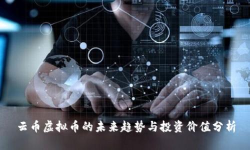 云币虚拟币的未来趋势与投资价值分析