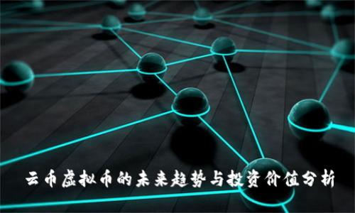 云币虚拟币的未来趋势与投资价值分析
