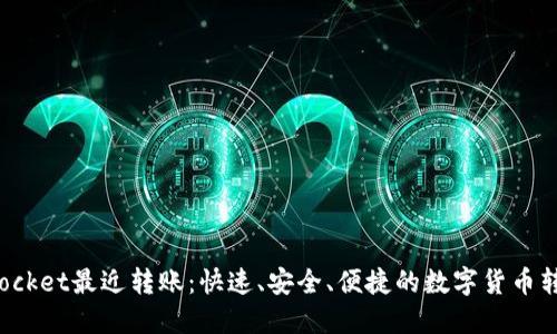 TokenPocket最近转账：快速、安全、便捷的数字货币转账体验