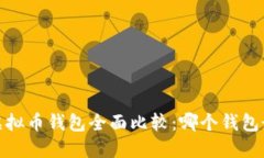 2023年虚拟币钱包全面比较