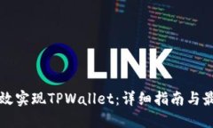 如何高效实现TPWallet：详细