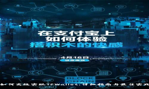 如何高效实现TPWallet：详细指南与最佳实践